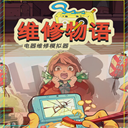 维修物语手机版