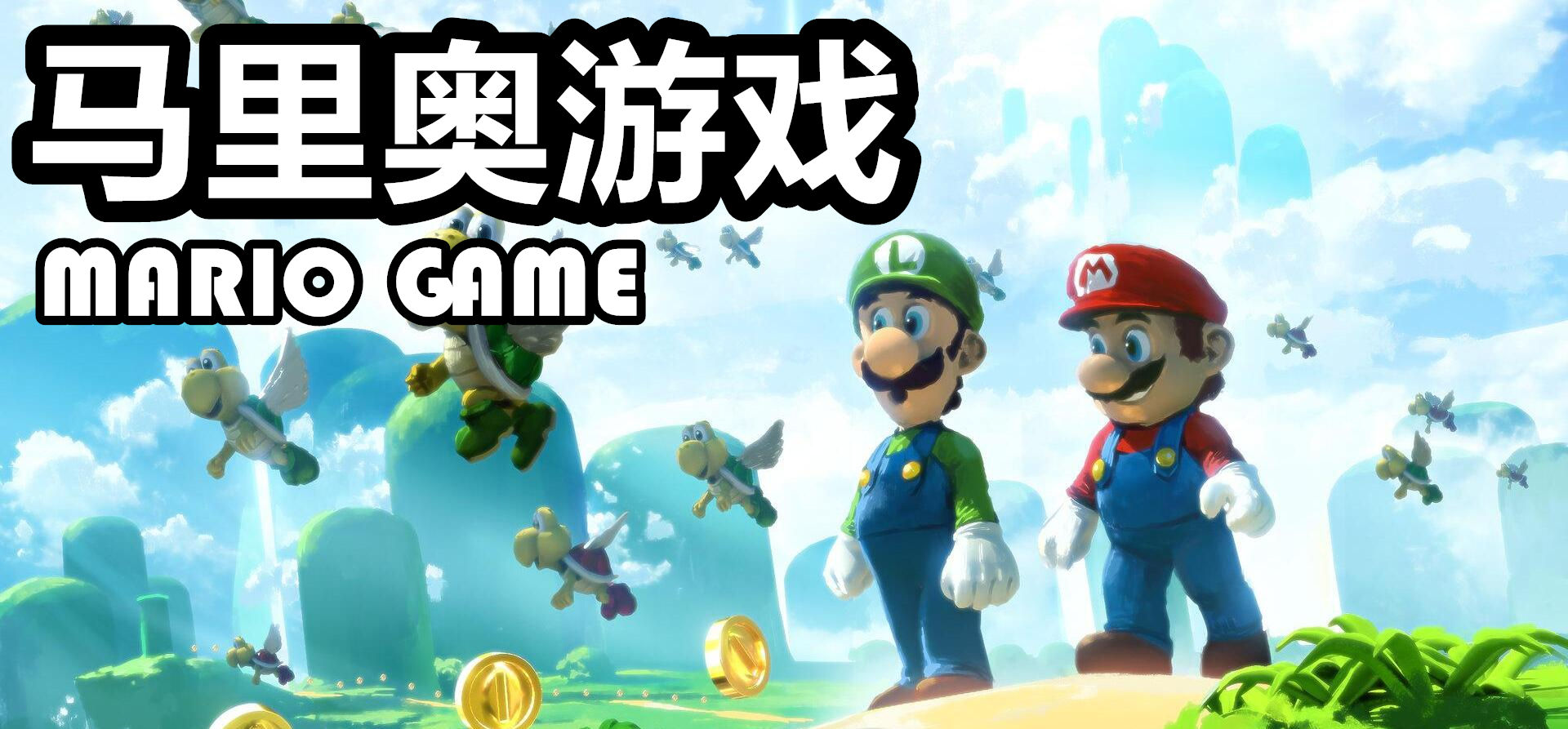 马里奥游戏