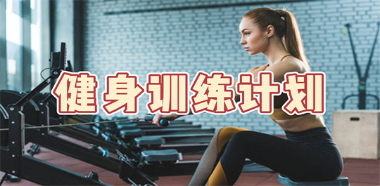 健身训练