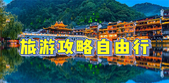 旅游攻略