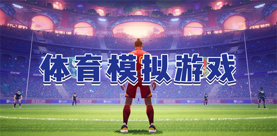 体育模拟