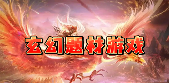 玄幻题材