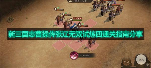 《新三国志曹操传》张辽无双试炼四通关指南分享