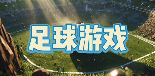 足球游戏