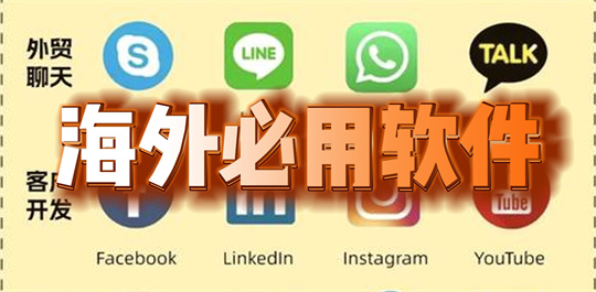 海外必用软件