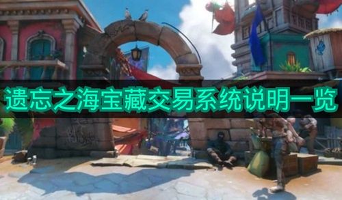 《遗忘之海》宝藏交易系统说明一览