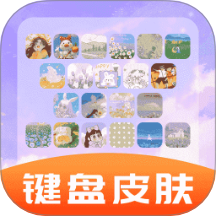 全能键盘皮肤