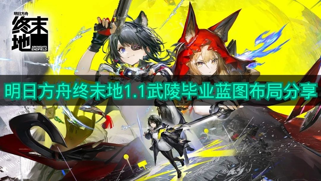 《明日方舟终末地》1.1武陵毕业蓝图布局分享