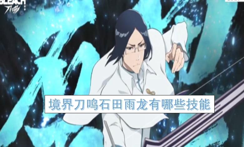 境界刀鸣石田雨龙有哪些技能
