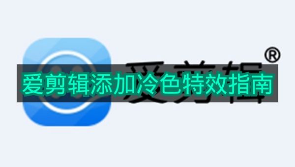 《爱剪辑》添加冷色特效指南