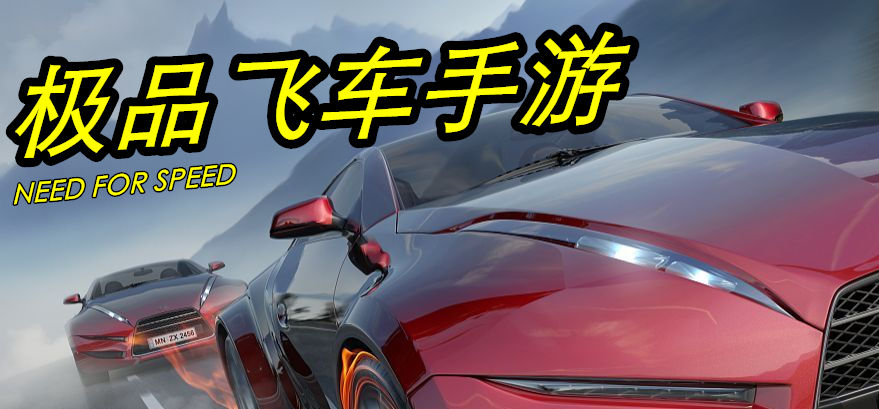 极品飞车手游