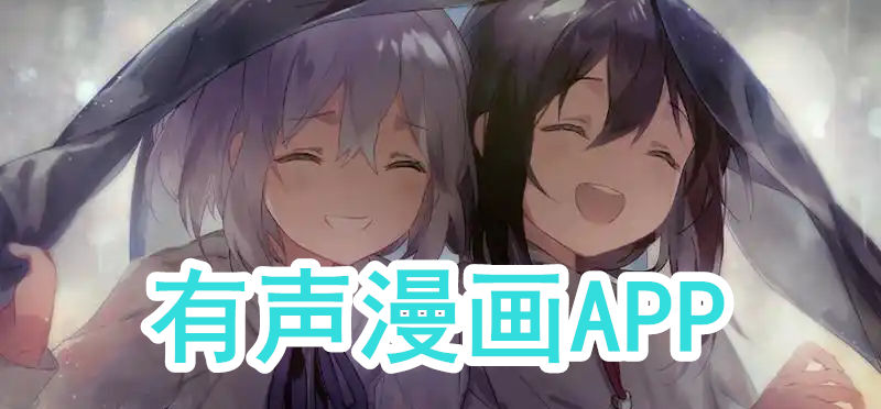 有声漫画app