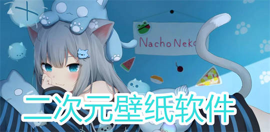 二次元壁纸软件