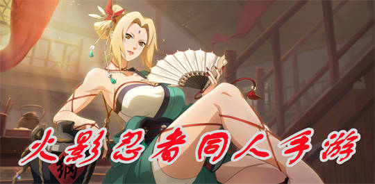 火影忍者同人手游