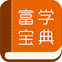 富学宝典获取知识