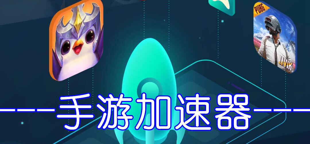 手游加速器