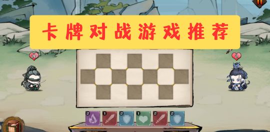 卡牌对战游戏推荐