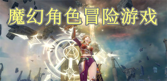 魔幻角色冒险游戏