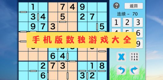 手机版数独游戏大全