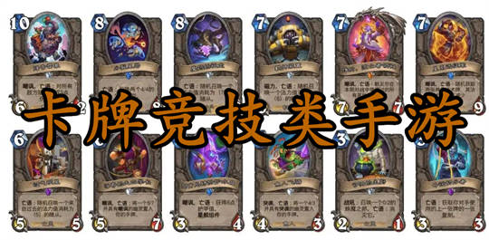 卡牌竞技类手游