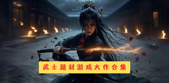 武士题材游戏大作