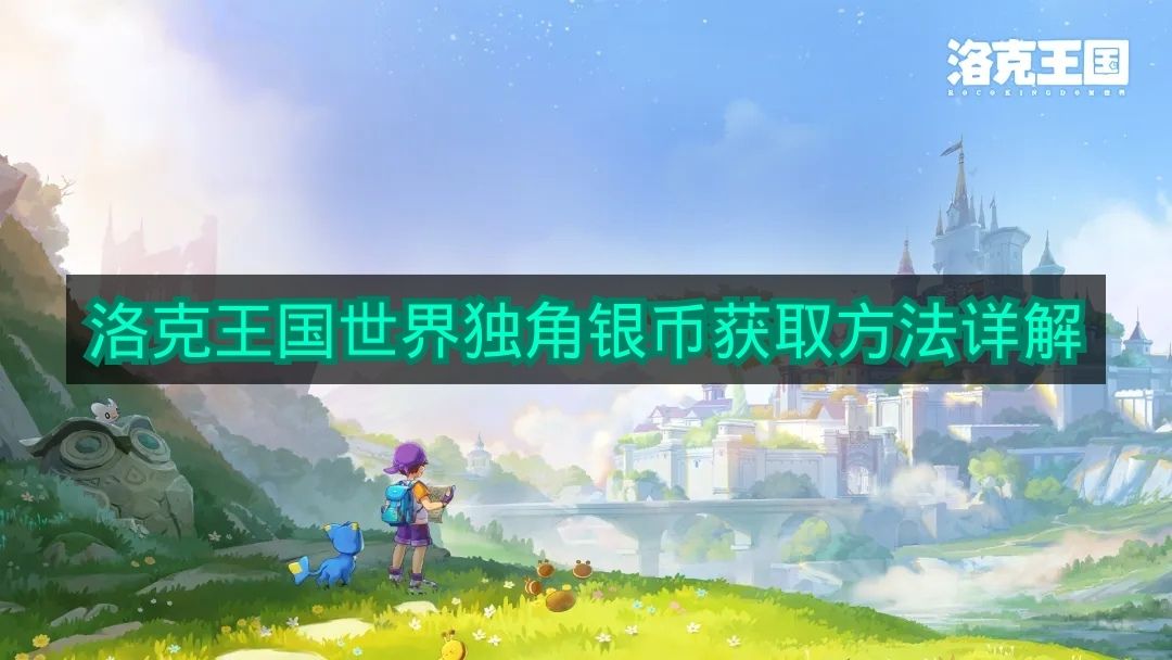 《洛克王国世界》独角银币获取方法详解