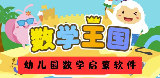 幼儿园数学启蒙软件
