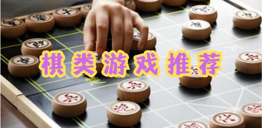 棋类游戏