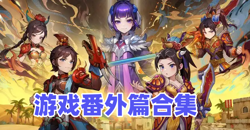 游戏番外