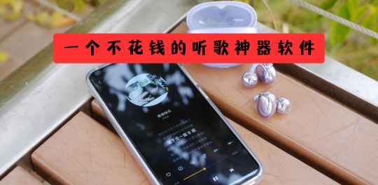 一个不花钱的听歌神器