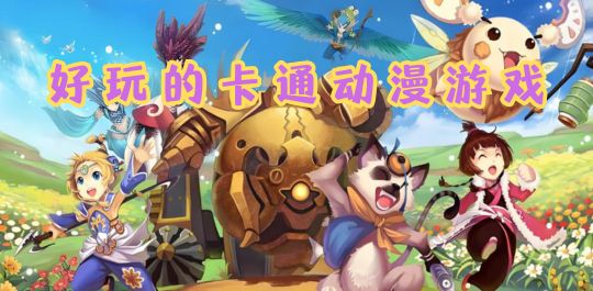 卡通动漫