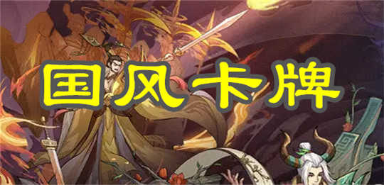 国风卡牌