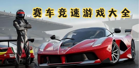 赛车竞速