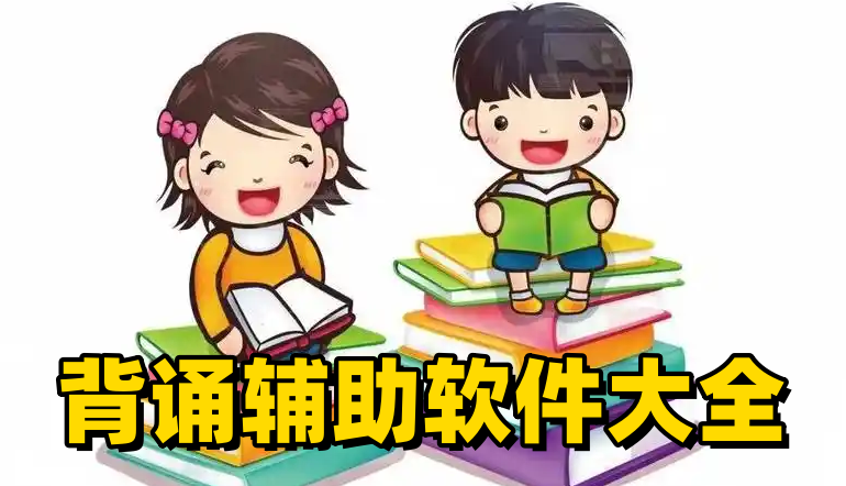 背诵辅助