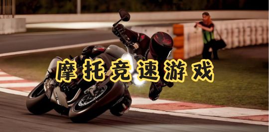 摩托竞速