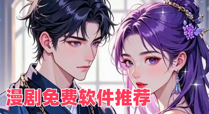 漫剧免费软件
