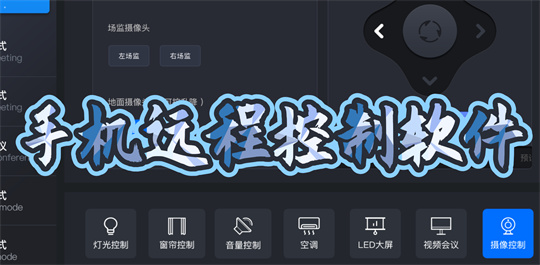 手机远程控制软件