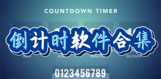 倒计时软件合集