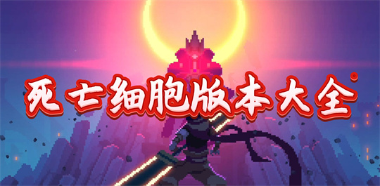 死亡细胞版本大全