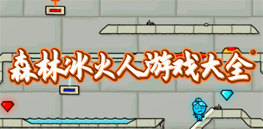 森林冰火人游戏大全