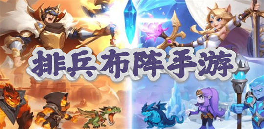 排兵布阵手游
