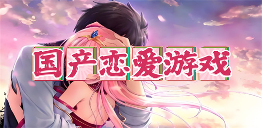 国产恋爱游戏