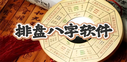 排盘八字软件