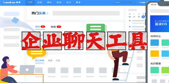 企业聊天工具