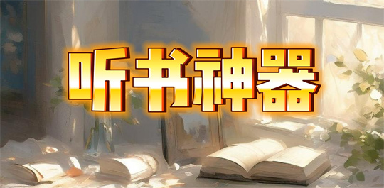听书神器app