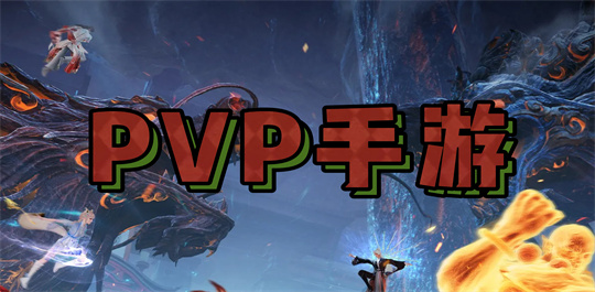 PVP手游