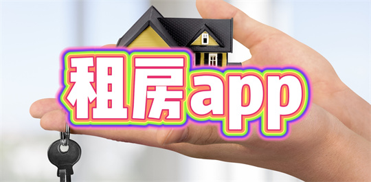 租房app