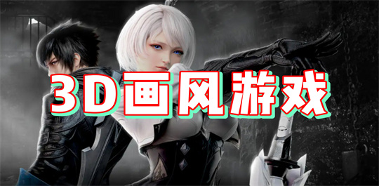 3D画风