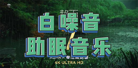 白噪音