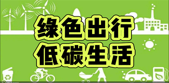 绿色出行